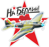 На Берлин Ил-2 штурмовик
