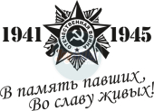 В Память и Славу 1941-1945