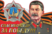 Спасибо Деду за Победу Сталин