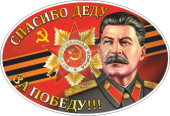 Спасибо Деду за Победу Орден. Сталин
